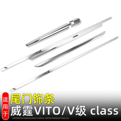 适用威霆VITO后备箱尾门饰条后饰