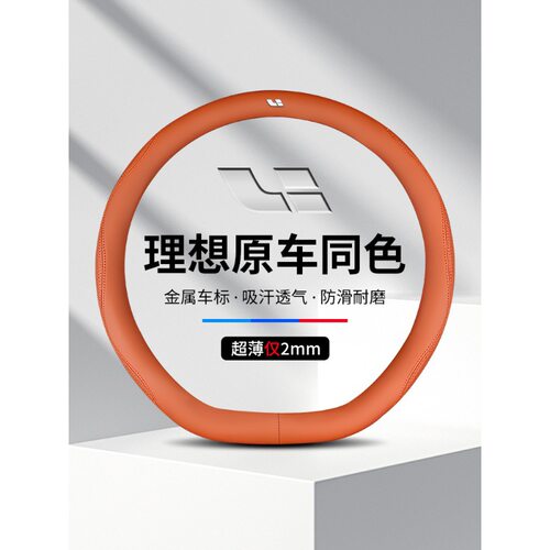 理想L9方向盘套L6/L7L8/ONE/mega