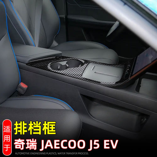 适配25款奇瑞JaecooJ5EV中控档位