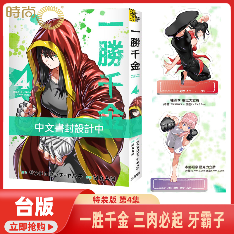 现货 台版漫画 一胜千金 4 特装版 三肉必起 牙霸子 长鸿出版【时尚传媒旗舰店】