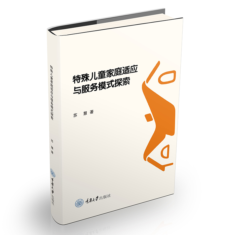 特殊儿童家庭适应与服务模式探索 本书是以特殊儿童家庭为关注对象的学术著作 重庆大学出版社