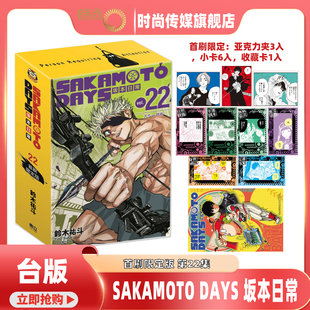 漫画 SAKAMOTO DAYS 坂本日常 第22集 首刷限定版 铃木佑斗 台版漫画书 东立出版【时尚传媒旗舰店】
