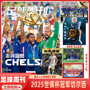 2025世俱杯冠军切尔西 封面 足球周刊 2025年1 订阅 普通版 杂志2025年8月起 足球赛事集锦体育足球资讯新闻报道期刊 14期