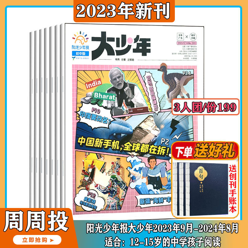 【3人团周周投到手价199元/份】阳光少年报大少年报纸 初中版2023年9月起订阅 中小学生青少年新闻时事热点资讯作文素材新闻故事高性价比高么？