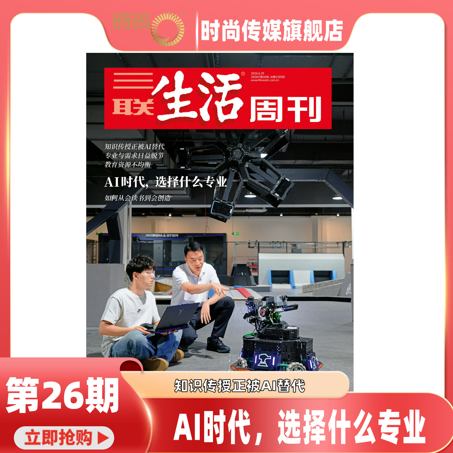 现货2026年1-26期【26期 AI时代 选择什么专业】三联生活周刊 杂志2026年8月起订阅 热点时事评论文化生活 新闻社会 期刊