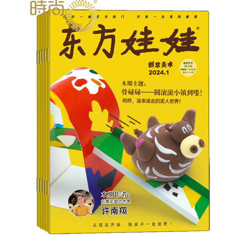 杂志订阅婴幼儿东方娃娃创意美术