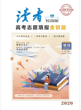 包邮 读者校园版增刊2020高考志愿填报金钥匙 随刊赠送 精彩课程 期刊杂志