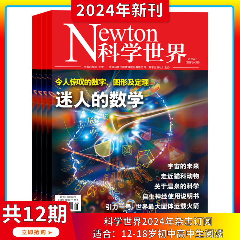 2024年1-6月【迷人的数学】科学世界杂志2023/2024年1-12期订阅打包科学视野 科技探索 科研热点 综合性科普期刊书籍