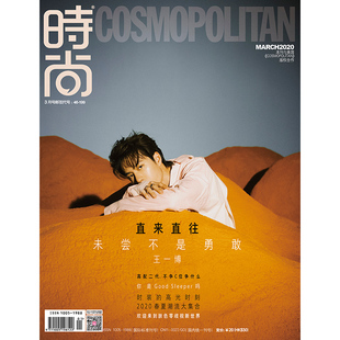 伊人时尚 送大海报 COSMO杂志2020年3期 王一博 期刊杂志 封面 时尚