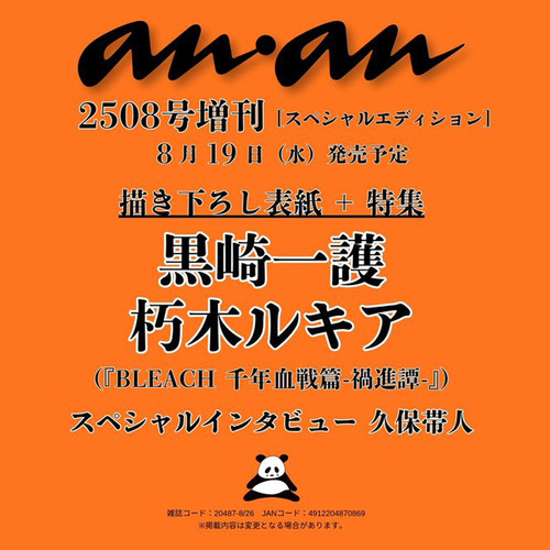 预售 anan 2026年8月26日号 No.2508 増刊 封面 死神BLEACH 千年血战篇 祸进谭 黑崎一护 朽木露琪亚 久保带人【时尚传媒旗舰店】