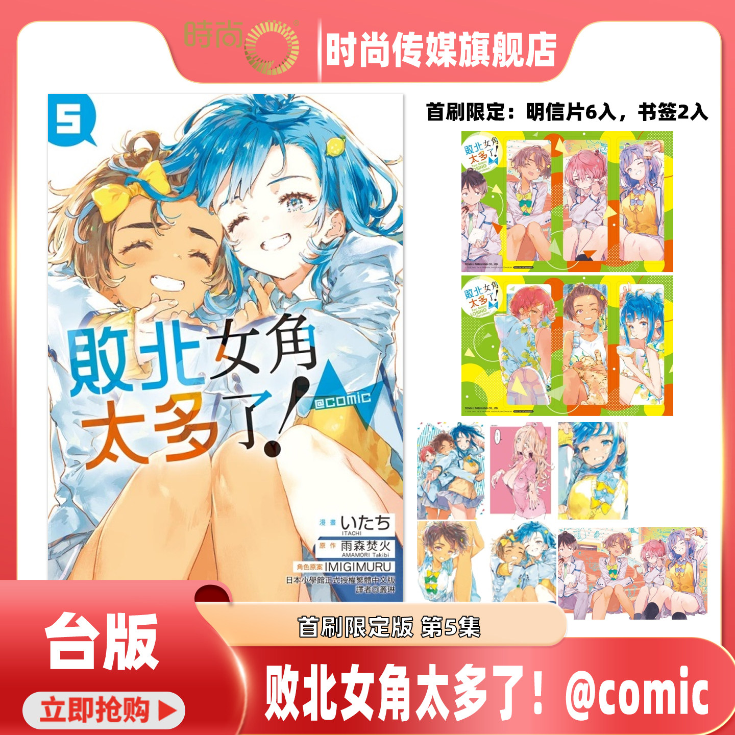 【2-4现货】漫画 败北女角太多了！@comic 首刷限定版 第5/4/3/2集 雨森 たきび 台版漫画书 东立出版【时尚传媒旗舰店】,书籍/杂志/报纸,漫画类原版书,淘宝优惠券,粉丝福利购,淘宝优惠卷