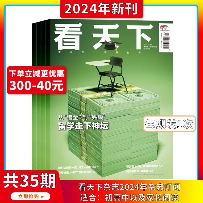 2024年1-11期【从“镀金”到“贴膜”留学走下神坛】看天下 杂志2024/2023年1-12月订阅/打包新闻热点时事评论政治财经书籍期刊