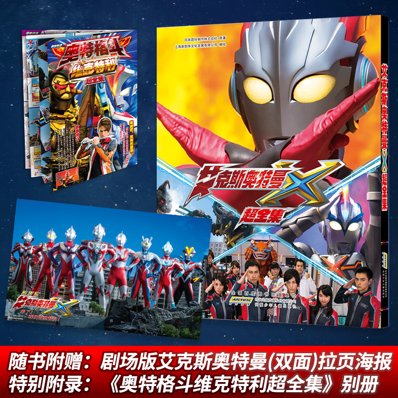【附别册 海报】 艾克斯奥特曼 超全集 简体中文版 奥特曼动画片引进