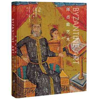 拜占庭艺术 夏尔巴耶 5到15世纪中期神学宗教艺术 宫殿教堂绘画珐琅陶瓷马赛克镶嵌画 艺术史研究理论书籍 重庆大学出版社