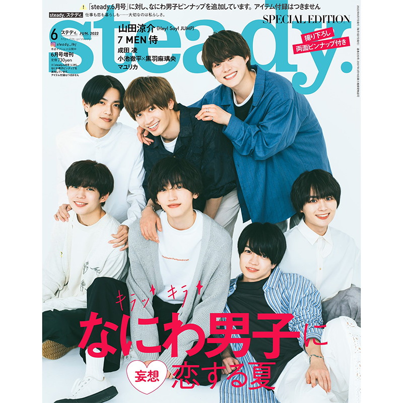 现货 正版包邮 steady. 2022年6月号増刊 浪花男子SPECIAL EDITION 附海报 内页 山田凉介 日本杂志 进口明星杂志