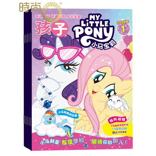 【送订阅礼品】小马宝莉 杂志2026年全年杂志订阅 一年共12期 10月起订 my little pony少儿社交能力培养紫悦公主漫画