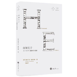 著 艺术与文化书籍 重庆大学出版 自制美学 外国艺术书籍 观察 关于艺术与趣味 克莱门特格林伯格 艺术理论与优化 社