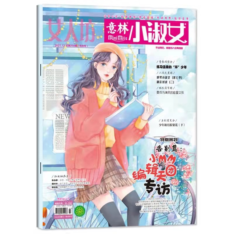 【单本】意林小淑女小小姐2021年1/2/3/4/5/6/4/7/8/9/10/11/12月花火爱格校园文学书籍珍藏告别篇期刊杂志