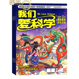 我们爱科学儿童版全新升级版2024年全年杂志订阅新刊 一年共12期 8月起订中国少年儿童出版社
