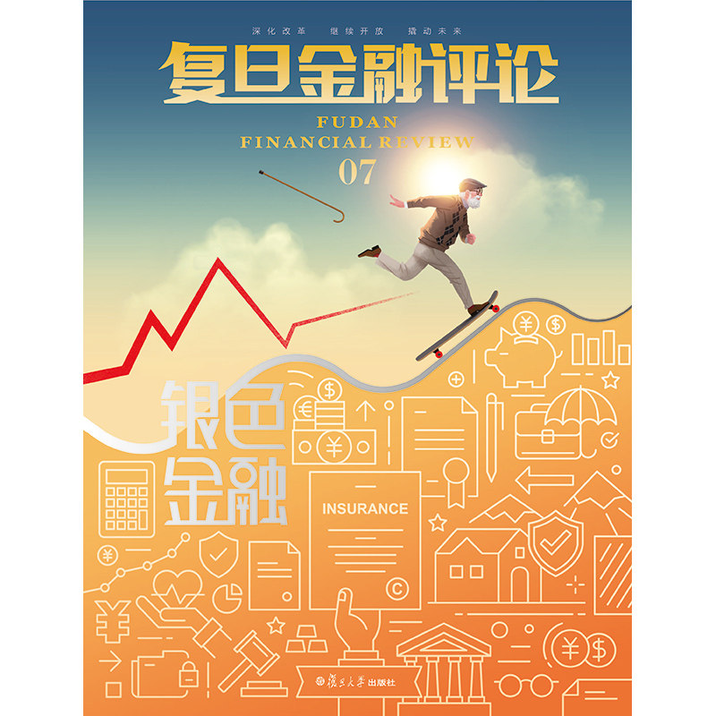 包邮 复旦金融评论总第7辑 人口老龄化  期刊杂志