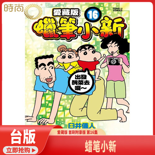 现货 漫画书 蜡笔小新 爱藏版 16 首刷附录版 臼井仪人 东立 台版漫画 进口原版书 【时尚传媒旗舰店】