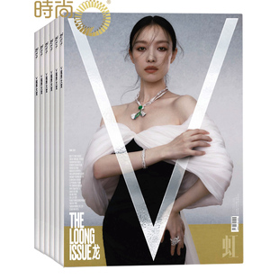 时尚 一年共12期 潮流文化艺术杂志 杂志全年订阅2026年2月起订 V中文版