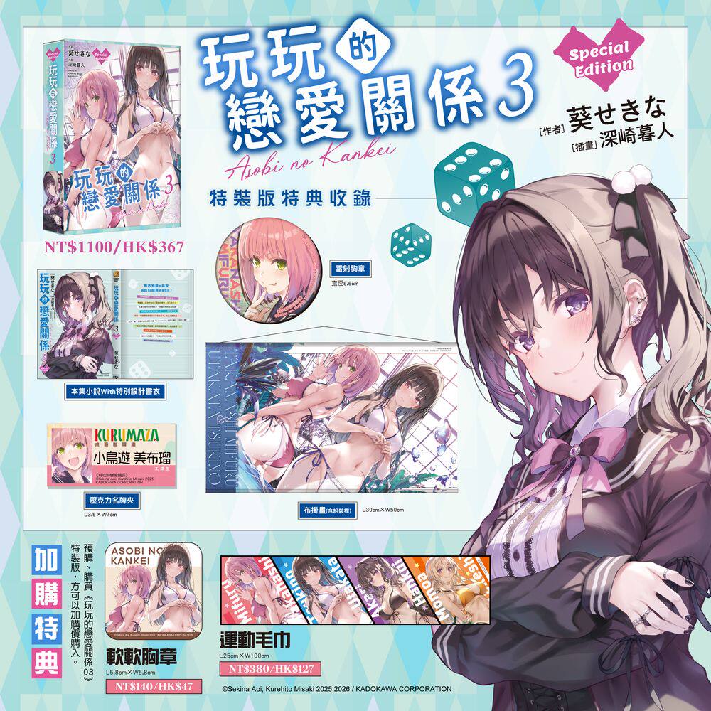 预售 轻小说 玩玩的恋爱关系 特装版 第2/3集 葵せきな 玩乐关系 台版轻小说 台湾角川出版【时尚传媒旗舰店】