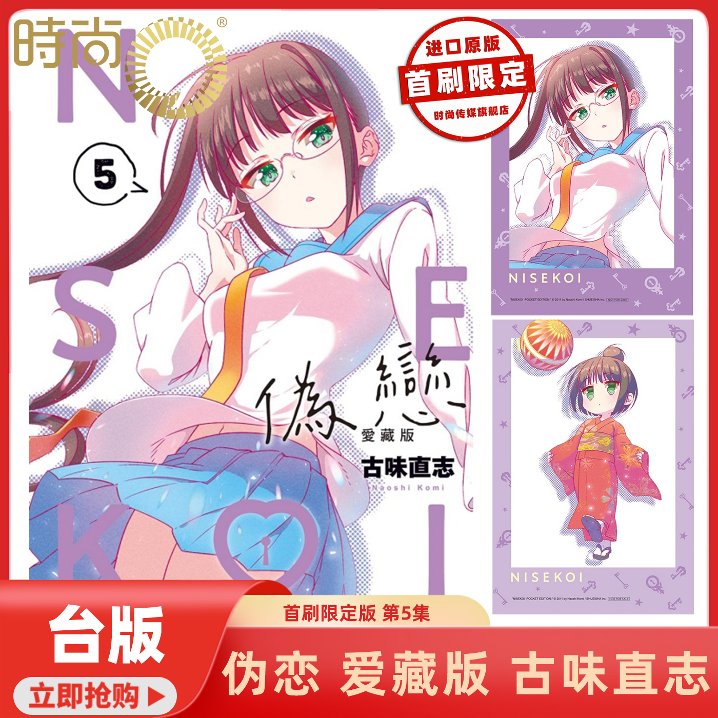 现货 漫画书 伪恋 爱藏版 5 首刷限定版 古味直志 东立 台版漫画 进口原版书【时尚传媒旗舰店】