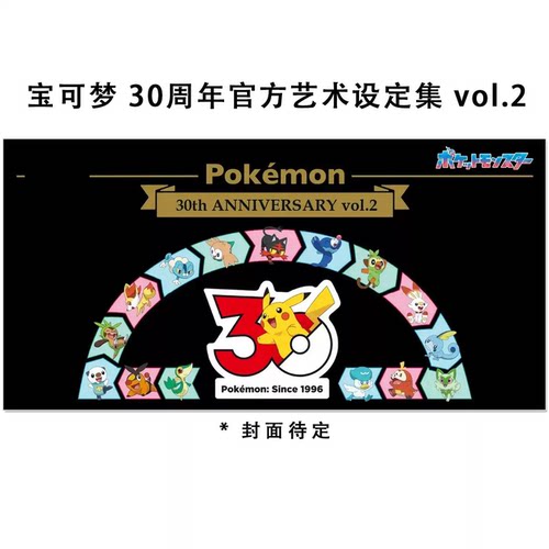 预售 宝可梦游戏30周年官方艺术设定集 2 ポケットモンスター スタービジュアルアートブックPokémon 30th anniversary Art Book