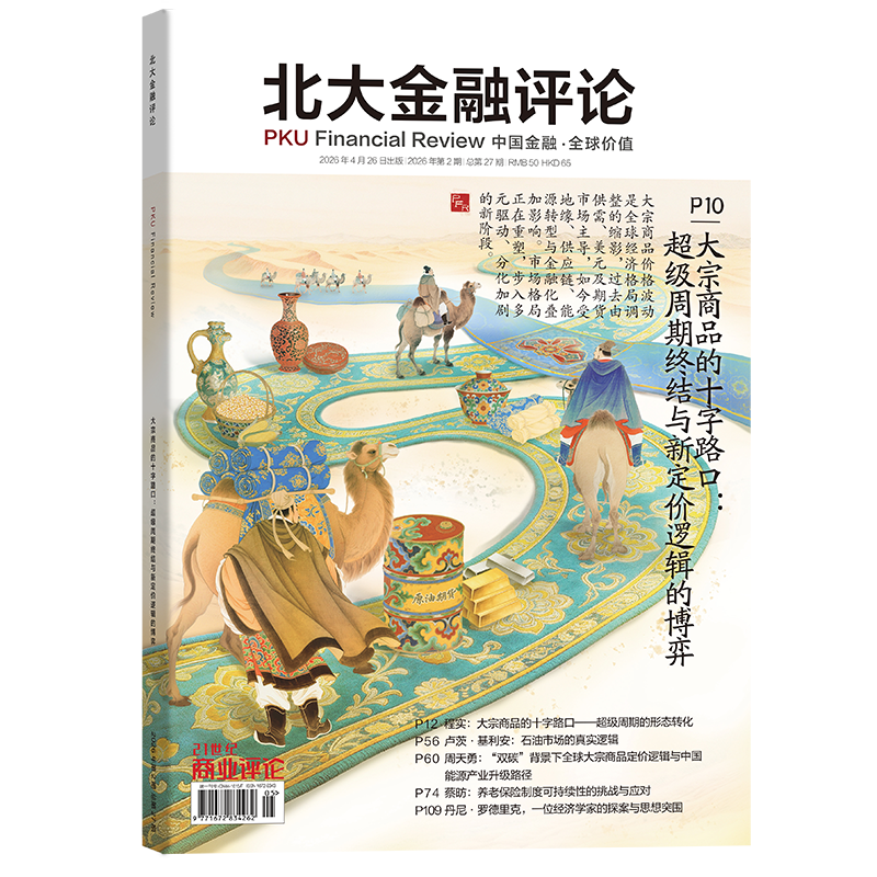 北大金融评论2026年2期/1期/2025年4/3/2/1期 利率新世界 金融业学界业界研究交流平台 投资理财学术性期刊杂志
