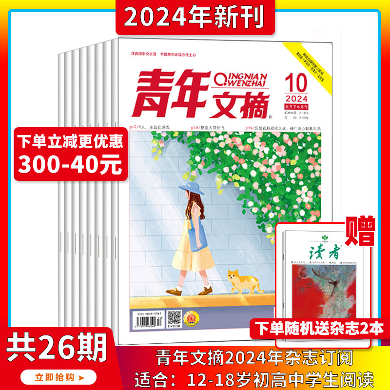 现货2024年1-5月【40周年/全年/半年订阅】青年文摘 杂志2024/2023年1-24期打包初高中学生作文素材 青少年读者期刊中高考作文素材