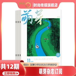 文学读物 1共12期 原创青春文学 精选文摘 文学文摘少年作文期刊书籍 萌芽杂志 名家经典 2026年2月起订阅