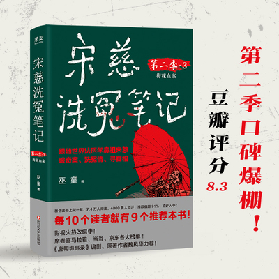 宋慈洗冤笔记第二季.3  童古风悬疑推理小说 果麦出品
