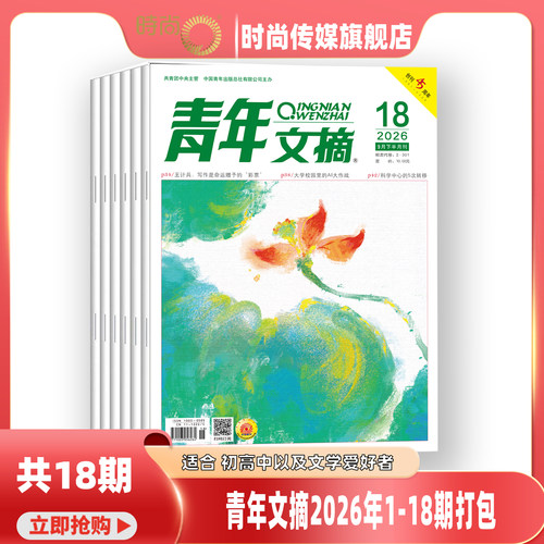 现货2026年1-18期【40周年/全年/半年订阅】青年文摘 杂志2025年1-24期打包初高中学生作文素材青少年读者期刊中高考作文素材