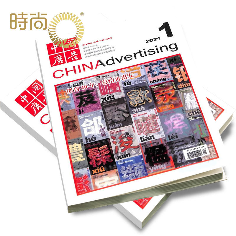 中国广告2022年3月起订半年杂志订阅新刊 半年共6期