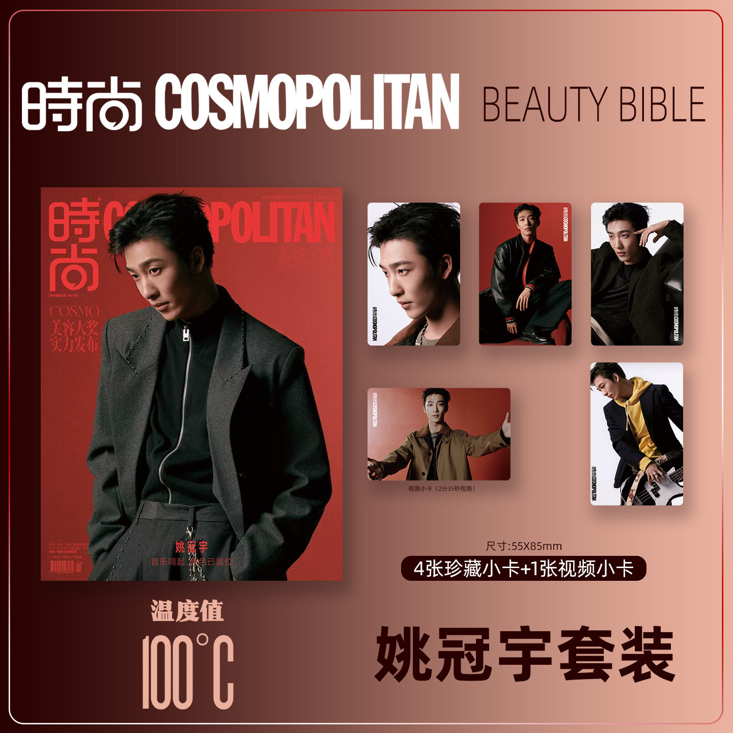 时尚COSMO Beauty Bible 封面 姚冠宇 小卡套装 期刊杂志