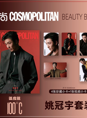 时尚COSMO Beauty Bible 封面 姚冠宇 小卡套装 期刊杂志