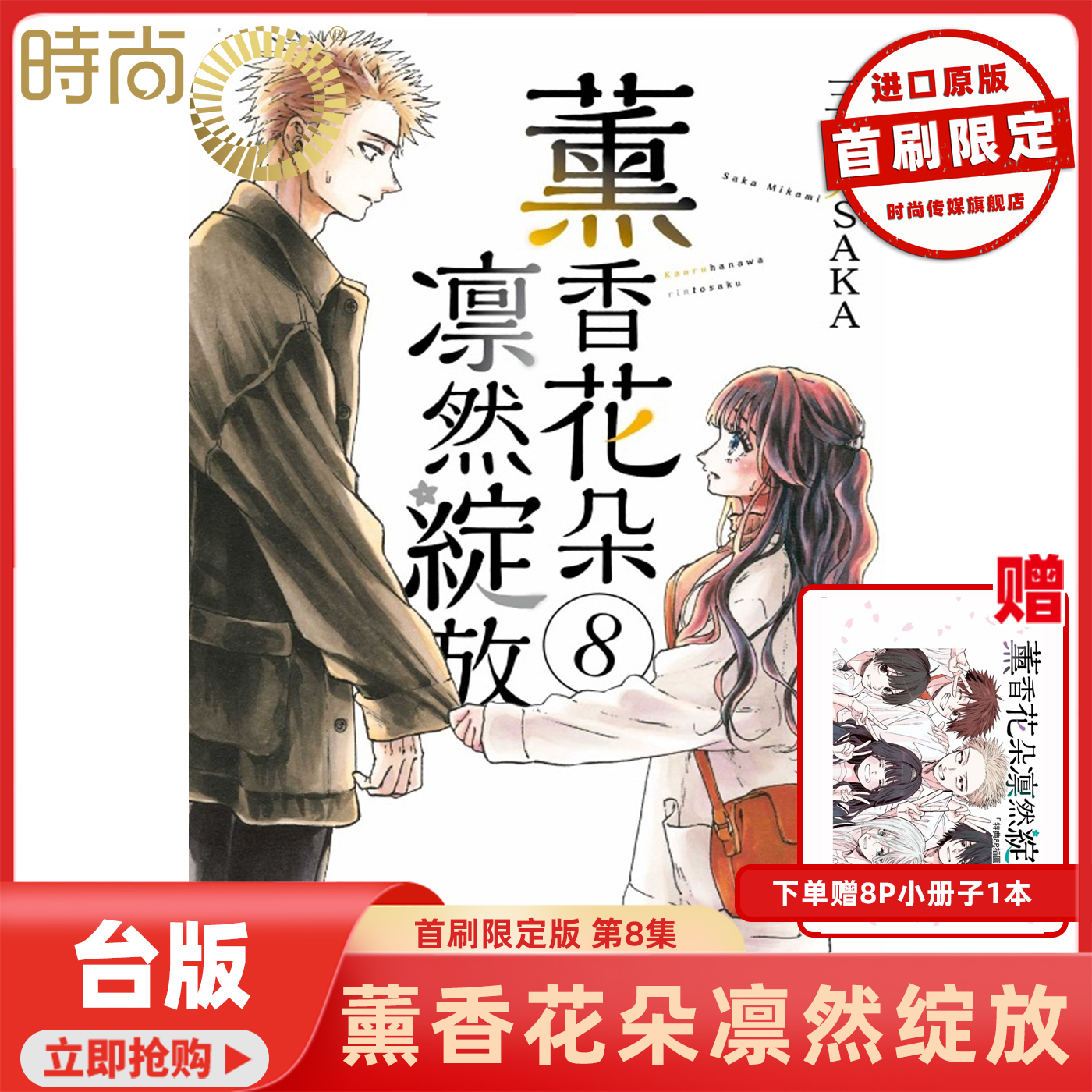 预售 漫画书 薰香花朵凛然绽放 首刷限定版 第8集 三香见SAKA 东立 台版漫画 进口原版书 【时尚传媒旗舰店】