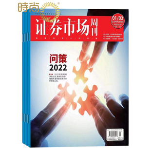 1年共48期商业财经期刊杂志 证券市场周刊2023年1月起订全年杂志订阅 证券金融书籍 正版