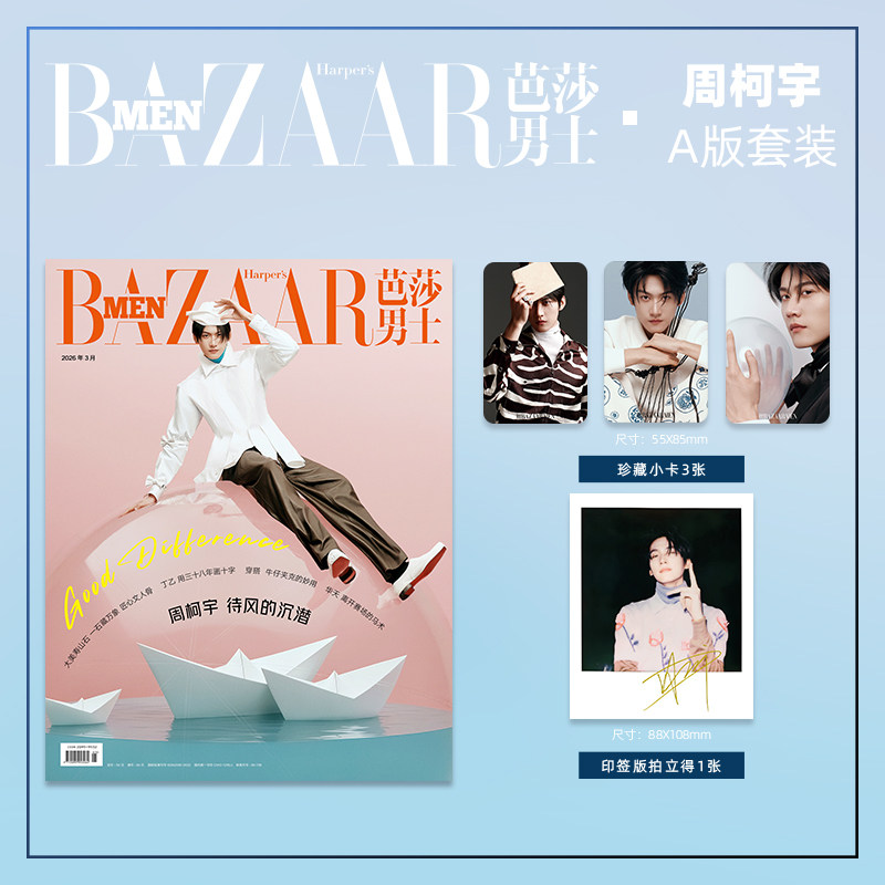 芭莎男士杂志2026年3期 封面 周柯宇 A/B版套装 期刊杂志