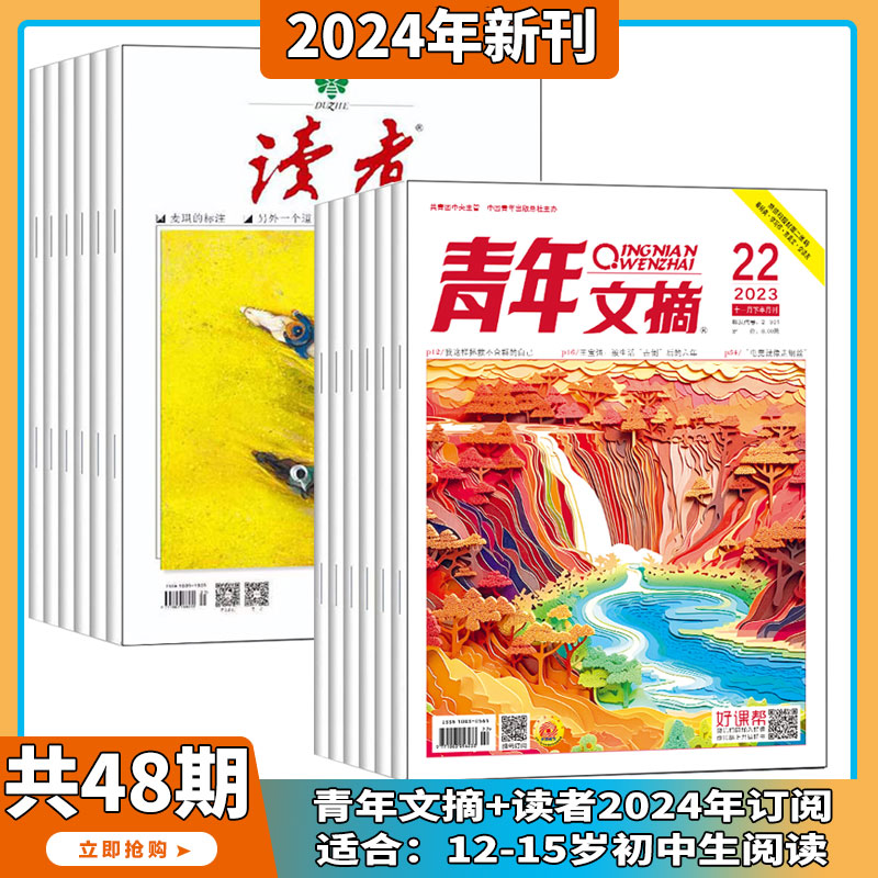 青年文摘+读者 杂志2024年7月起订阅 青春励志心灵鸡汤青年文