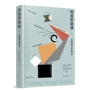时尚的启迪 关键理论家导读 时尚理论阅读指南 20世纪伟大的思想家们也在关注和谈论时尚 身体服饰与文化重庆大学出版社