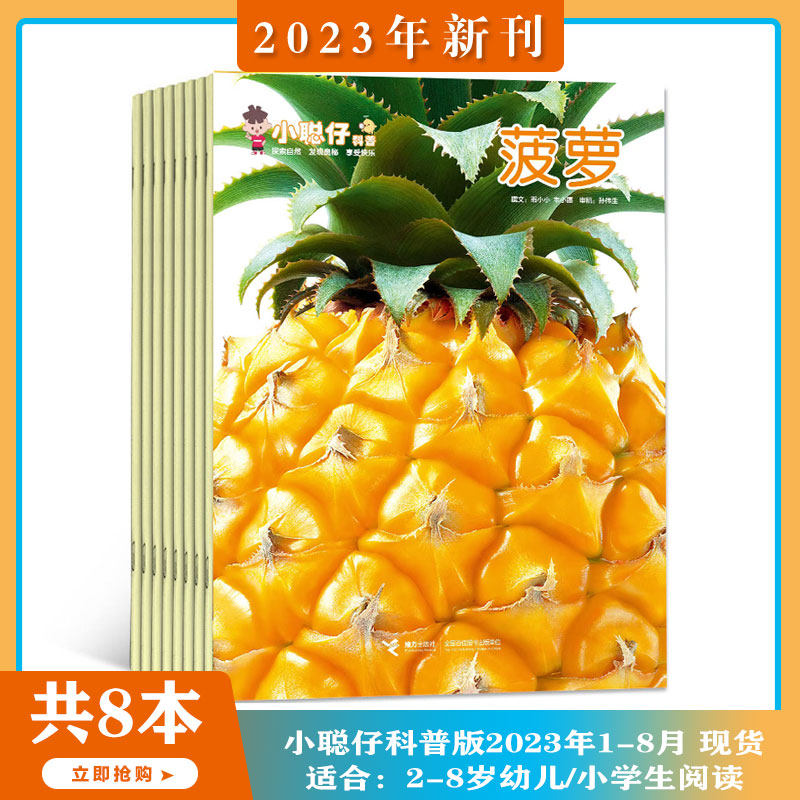 【2023年1-8月现货 赠科普图册+贴纸】小聪仔科普版 杂志2023年1-5/6/7/8期/2022年1-12期打包 幼儿益智兴趣智力开发期刊 2~8岁使用感如何?