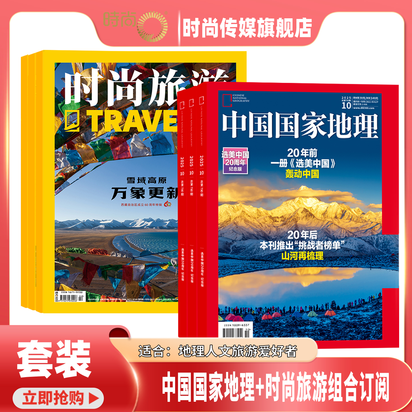 【送好礼】中国国家地理+时尚旅游 杂志 组合订阅 2026年1月起订 1年共24期
