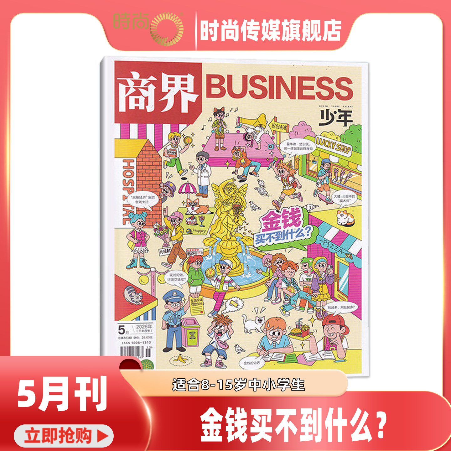 现货 2026年1-5月【5期 金钱买不到什么】商界少年杂志2026年7月起订阅 青少年财商财经启蒙商业头脑期刊 8-15岁孩子