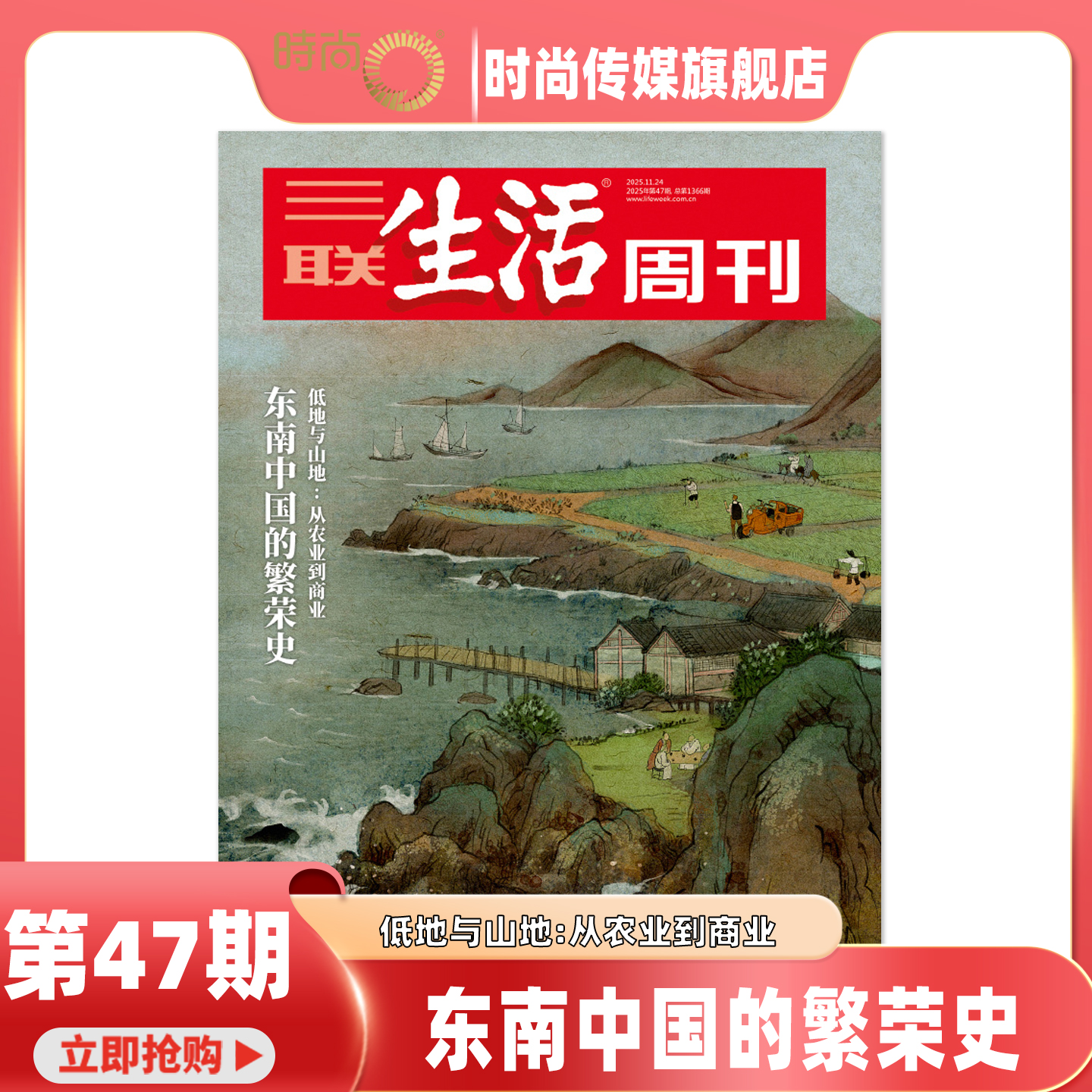 2025年1-47期【47期 主题 东南中国的繁荣史】三联生活周刊 杂志2026年1月起订阅 热点时事评论文化生活 新闻社会 期刊