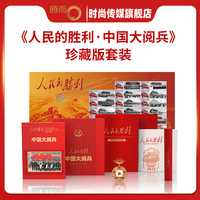 【正版授权】人民的胜利 中国大阅兵 珍藏版礼盒套装 中国大阅兵纪念画册 大阅兵文创纪念品收藏 人民日报社