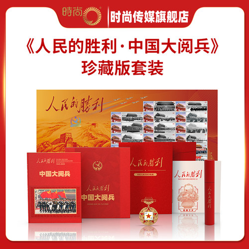 【正版授权】人民的胜利 中国大阅兵 珍藏版礼盒套装 中国大阅兵纪念画册 大阅兵文创纪念品收藏 人民日报社