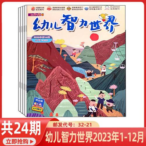 【全年共24本】幼儿智力世界 杂志 2023年1-12月 适合2-6岁 幼儿启蒙读物 亲子阅读