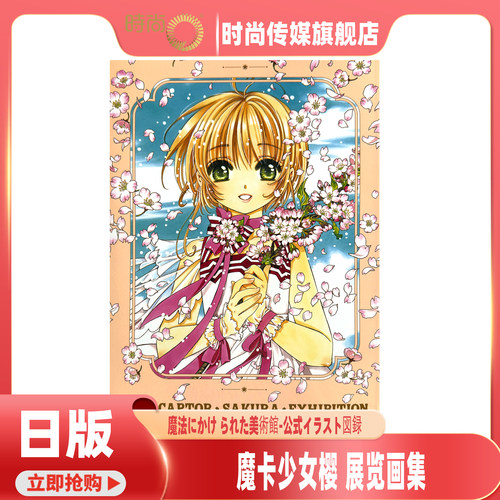 现货 魔卡少女樱展 被施了魔法的美术馆 カードキャプターさくら展 魔法にかけられた美術館 百变小樱 进口原版画集